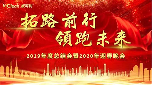 拓路前行，領跑未來，威可利2019年度總結會及2020年迎春晚會