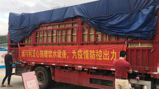 風雨同心，共抗戰(zhàn)“疫”威可利商務(wù)直飲水設(shè)備捐贈物資已出發(fā)