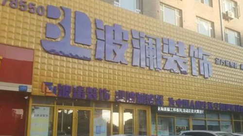 威可利攜手長(zhǎng)春波瀾裝飾公司，讓客戶(hù)擁有不一樣的服務(wù)體驗(yàn)