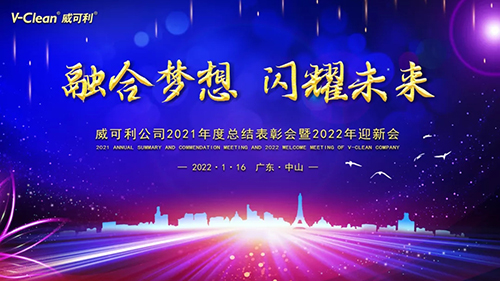【融合夢想，閃耀未來】威可利2021年度總結表彰會暨2022年迎新會圓滿舉辦
